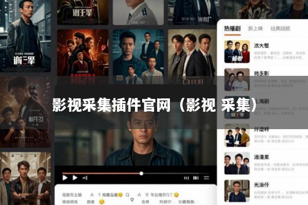 影视采集插件官网(影视 采集)