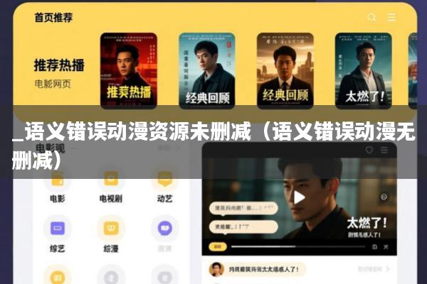 _语义错误动漫资源未删减(语义错误动漫无删减)