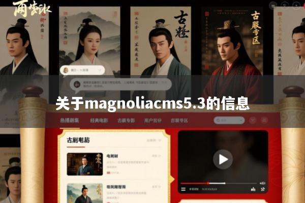 关于magnoliacms5.3的信息