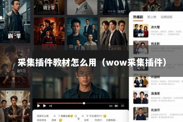 采集插件教材怎么用(wow采集插件)