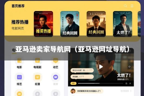 亚马逊卖家导航网(亚马逊网址导航)