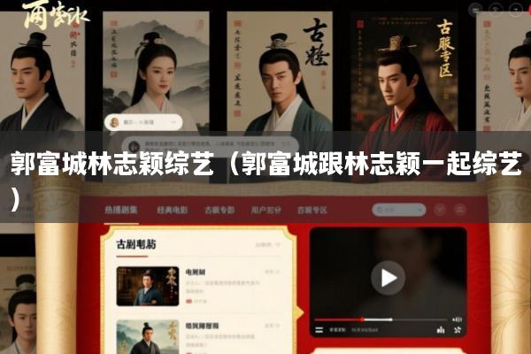 郭富城林志颖综艺(郭富城跟林志颖一起综艺)
