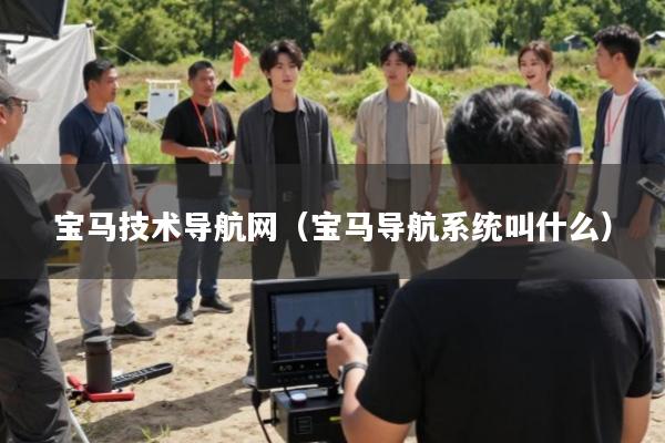 宝马技术导航网(宝马导航系统叫什么)