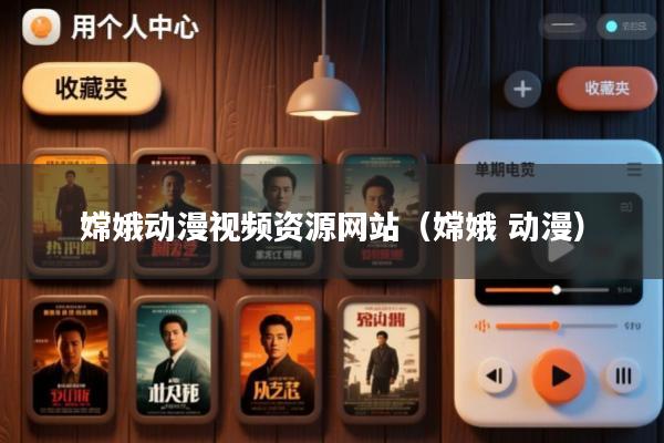 嫦娥动漫视频资源网站(嫦娥 动漫)