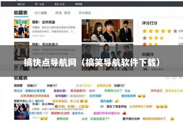 搞快点导航网(搞笑导航软件下载)