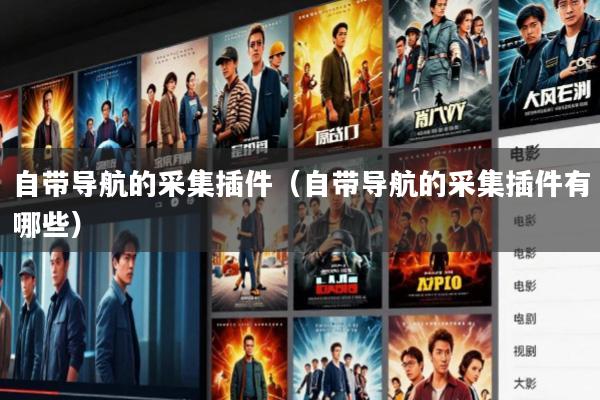 自带导航的采集插件(自带导航的采集插件有哪些)