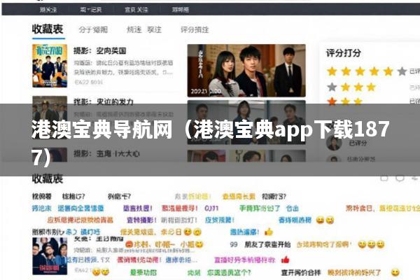 港澳宝典导航网(港澳宝典app下载1877)