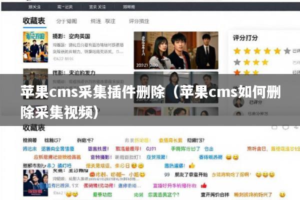 苹果cms采集插件删除(苹果cms如何删除采集视频)