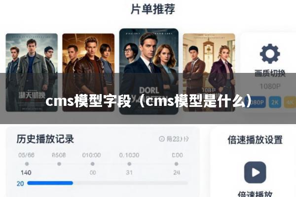 cms模型字段(cms模型是什么)