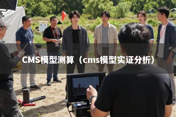 CMS模型测算(cms模型实证分析)